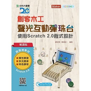 轻课程 创客木工-声光互动弹珠台：使用Scratch 2.0程式设计 pdf epub mobi 电子书 下载