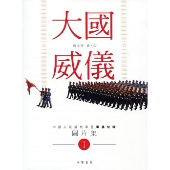 大国威仪1：中国人民解放军三军仪仗队图片集 pdf epub mobi 电子书 下载