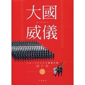 大国威仪2：中国人民解放军三军仪仗队图片集 pdf epub mobi 电子书 下载