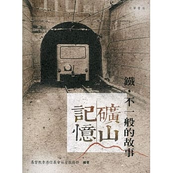 矿山记忆：铁，不一般的故事 pdf epub mobi 电子书 下载