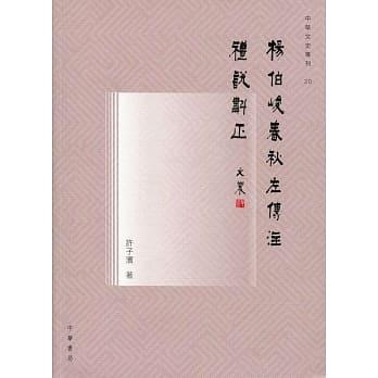 杨伯峻《春秋左传注》礼说斠正 pdf epub mobi 电子书 下载