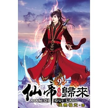 仙帝归来09 pdf epub mobi 电子书 下载