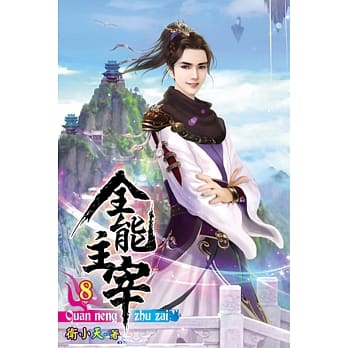 全能主宰08 pdf epub mobi 电子书 下载