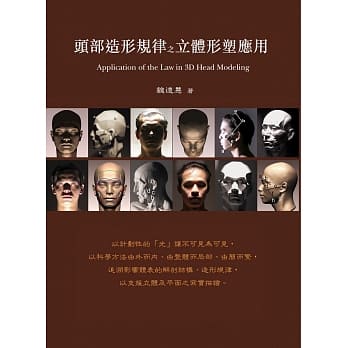 头部造形规律之立体形塑应用 pdf epub mobi 电子书 下载