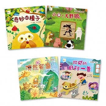 小故事‧大品格绘本套书（4册入）（奇妙的种子＋小心大野狼＋浣熊餐厅＋阿飞的日行一善） pdf epub mobi 电子书 下载