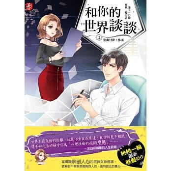 和你的世界谈谈１：荒漠甘泉工作室 pdf epub mobi 电子书 下载