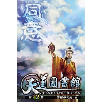 天道图书馆42 pdf epub mobi 电子书 下载
