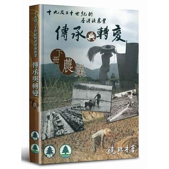 十九及二十世纪的香港渔农业传承与转变（下册农业） pdf epub mobi 电子书 下载
