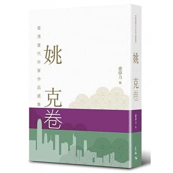姚克卷 pdf epub mobi 电子书 下载