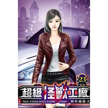超级怪兽工厂23 pdf epub mobi 电子书 下载