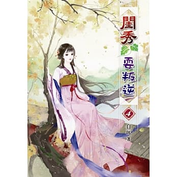 闺秀耍叛逆(四) pdf epub mobi 电子书 下载