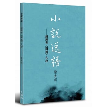 小说逸语：钱钟书《围城》九段 pdf epub mobi 电子书 下载