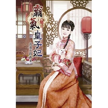 霸气皇子妃(二)完 pdf epub mobi 电子书 下载