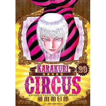 傀儡马戏团 豪华版(20) pdf epub mobi 电子书 下载