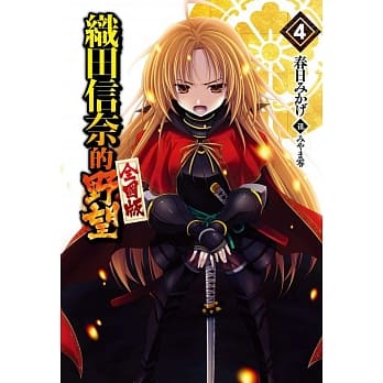 织田信奈的野望 全国版(04) pdf epub mobi 电子书 下载