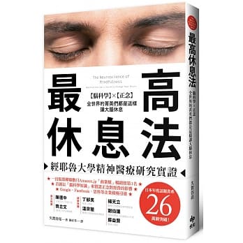 最高休息法──经耶鲁大学精神医疗研究实证：脑科学×正念，全世界的菁英们都是这样让大脑休息 pdf epub mobi 电子书 下载