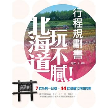 北海道玩不腻！行程规划书 pdf epub mobi 电子书 下载