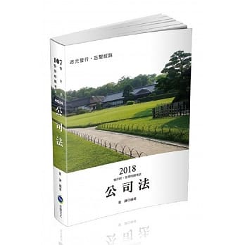 公司法(会计师、国营事业、高普考考试适用) pdf epub mobi 电子书 下载