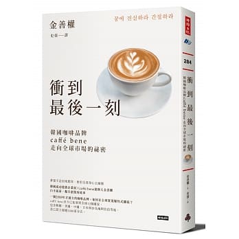 冲到最后一刻：韩国咖啡品牌caffé bene走向全球市场的祕密 pdf epub mobi 电子书 下载