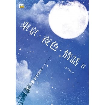 东京．夜色．情话 Ⅱ pdf epub mobi 电子书 下载