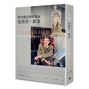 时空旅行的梦想家：史蒂芬‧霍金【2017年全新增订版】 pdf epub mobi 电子书 下载