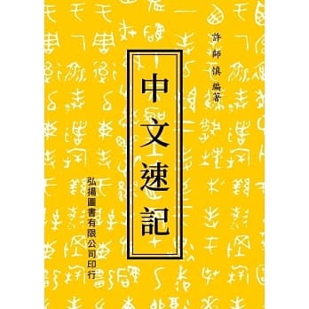 中文速记(24版) pdf epub mobi 电子书 下载