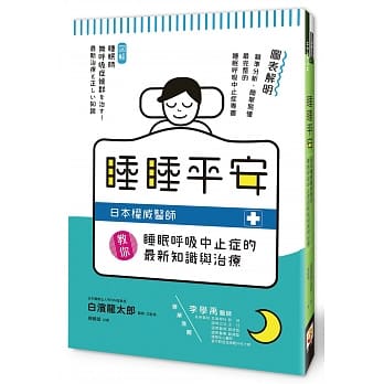 睡睡平安：日本权威医师教你睡眠唿吸中止症的最新知识与治疗 pdf epub mobi 电子书 下载