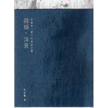 器韵．浮景：安栖在「家」的感度之间 pdf epub mobi 电子书 下载
