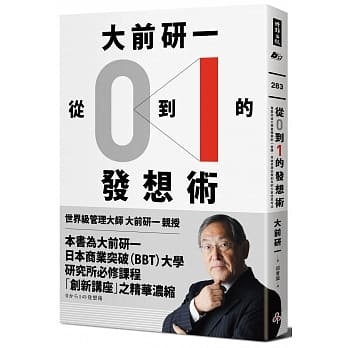 大前研一「从0到1」的发想术：商业突破大学最精华的一堂课，突破界限从无到有的大前流思考法 pdf epub mobi 电子书 下载