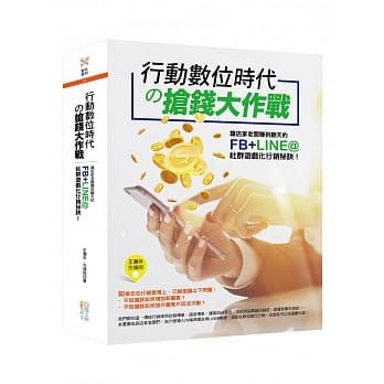 行动数位时代の抢钱大作战：让店家老板赚到翻天的FB+LINE@社群游戏化行销秘诀！ pdf epub mobi 电子书 下载