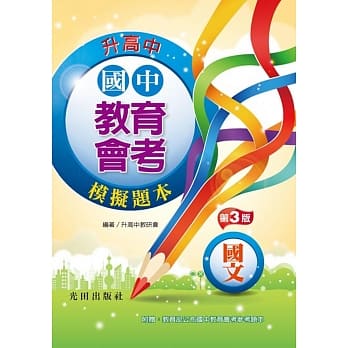 国中教育会考模拟题本(国文)第3版 pdf epub mobi 电子书 下载