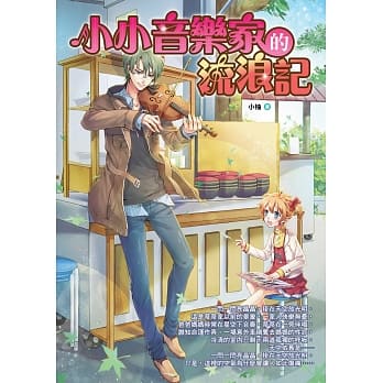 小小音乐家的流浪记 pdf epub mobi 电子书 下载