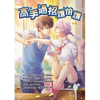 高手过招谁怕谁 pdf epub mobi 电子书 下载