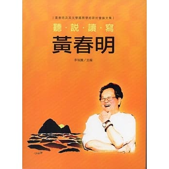 听说读写黄春明：黄春明及其文学国际学术研讨会论文集 pdf epub mobi 电子书 下载