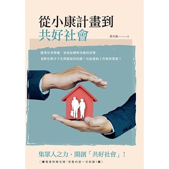 从小康计画到共好社会（附光碟） pdf epub mobi 电子书 下载
