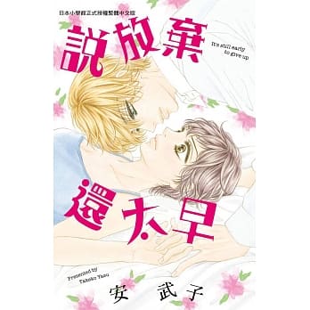 说放弃还太早 全 pdf epub mobi 电子书 下载