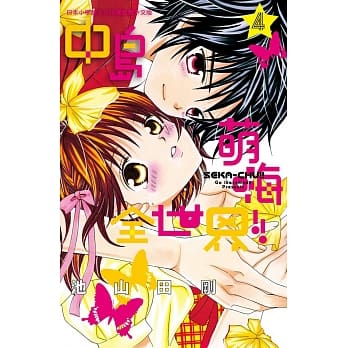 中岛萌嗨全世界!! 4 pdf epub mobi 电子书 下载