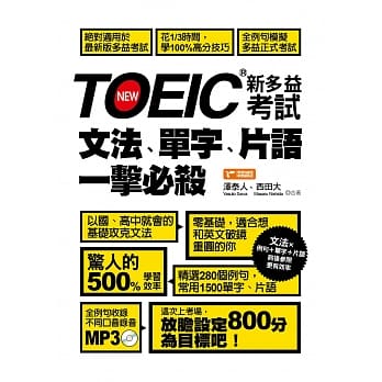 TOEIC新多益考试文法、单字、片语一击必杀！ pdf epub mobi 电子书 下载