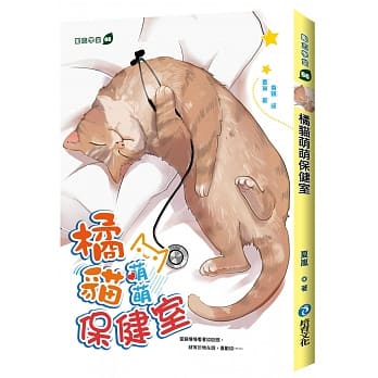 橘猫萌萌保健室 pdf epub mobi 电子书 下载