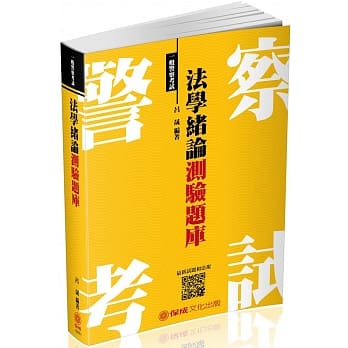 法学绪论-测验题库-2018一般警察特考＜保成＞（三版） pdf epub mobi 电子书 下载