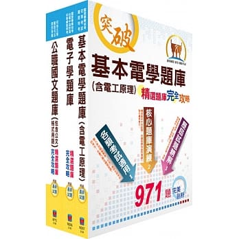 身心障碍五等（电子工程）精选题库套书（赠题库网帐号、云端课程） pdf epub mobi 电子书 下载