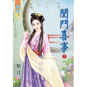 闺门喜事‧下 pdf epub mobi 电子书 下载