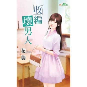收编坏男人 pdf epub mobi 电子书 下载