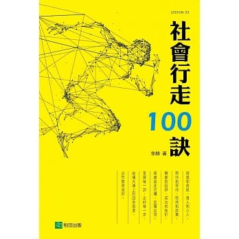 社会行走100诀(四版) pdf epub mobi 电子书 下载