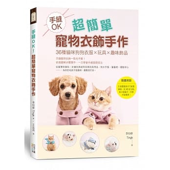 手缝OK！超简单宠物衣饰手作：36种猫咪狗狗衣服x玩具x趣味饰品 pdf epub mobi 电子书 下载