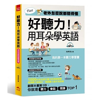 好听力！用耳朵学英语：我的第一本听力学习书 (附MP3) pdf epub mobi 电子书 下载