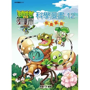 植物大战殭尸：科学漫画12昆虫趣谈 pdf epub mobi 电子书 下载
