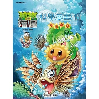 植物大战殭尸：科学漫画 11海洋蒐奇 pdf epub mobi 电子书 下载