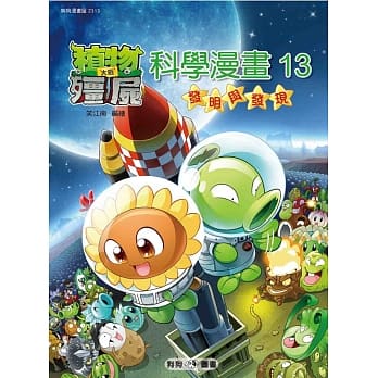 植物大战殭尸：科学漫画13发明与发现 pdf epub mobi 电子书 下载