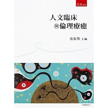 人文临床与伦理疗癒 pdf epub mobi 电子书 下载